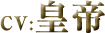 CV：皇帝