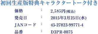 初回生産版特キャラクタートーク付き