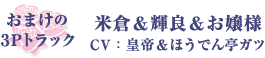 おまけの3Pトラック