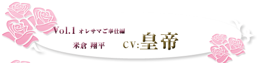 オレサマご奉仕編 米倉 翔平