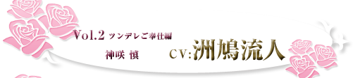 ツンデレご奉仕編 神咲 慎