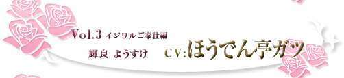 イジワルご奉仕編 輝良 ようすけ