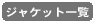 ジャケット一覧
