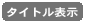 タイトル表示