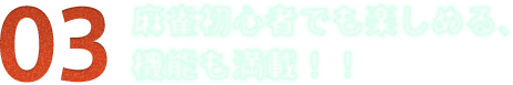 麻雀初心者でも楽しめる、機能も満載！！