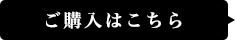 ご購入はこちら