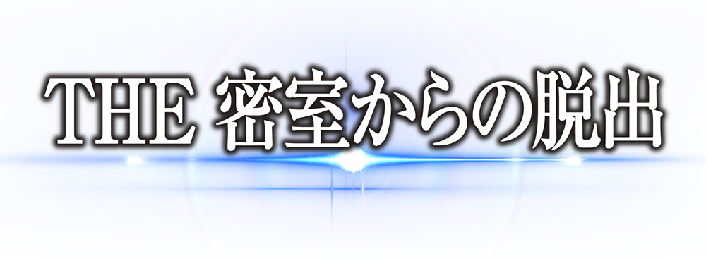 Simpleシリーズforニンテンドー3ds The 密室からの脱出 アーカイブス1 2 公式サイト