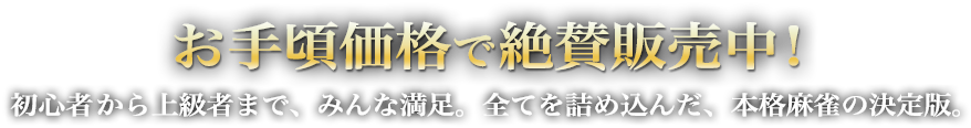 お手頃価格で絶賛販売中！初心者から上級者まで、みんな満足。全てを詰め込んだ、本格麻雀の決定版。