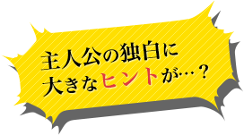 主人公の独白に大きなヒントが…？