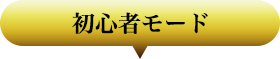 初心者モード