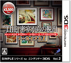 Simpleシリーズforニンテンドー3ds The 密室からの脱出 アーカイブス1 2 公式サイト