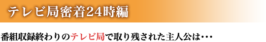 テレビ局密着24時編