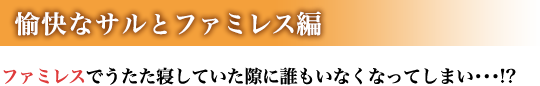 愉快なサルとファミレス編