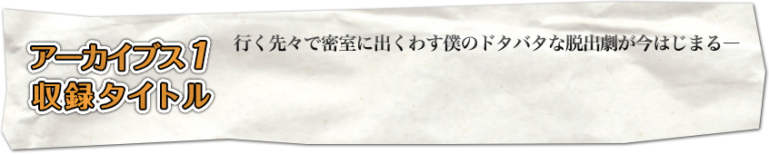 アーカイブス１収録タイトル