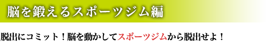 脳を鍛えるスポーツジム編