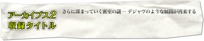 アーカイブス２収録タイトル