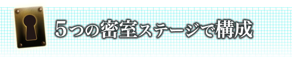 ５つの密室ステージで構成