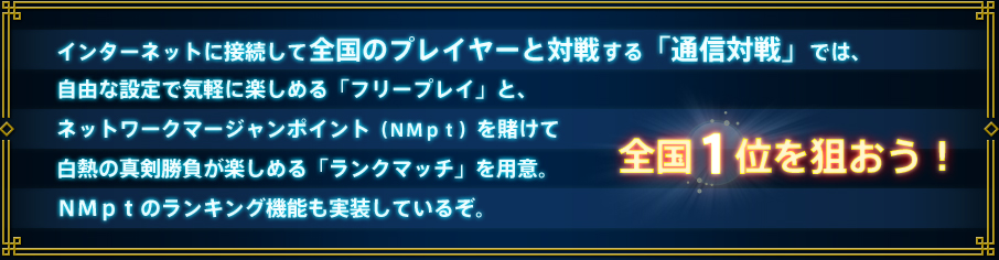 インターネットに接続して全国のプレイヤーと対戦する「通信対戦」