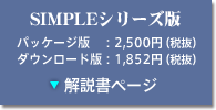 SIMPLEシリーズ版 解説書ページ