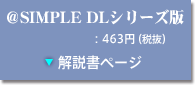 ＠SIMPLE DLシリーズ版 解説書ページ