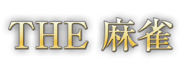 SIMPLEシリーズＧ4Ｕ Vol.1 THE 麻雀