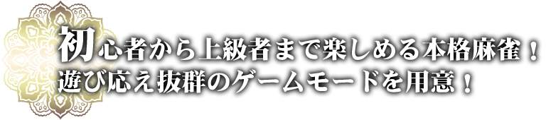 初心者から上級者まで楽しめる本格麻雀！遊び応え抜群のゲームモードを用意！