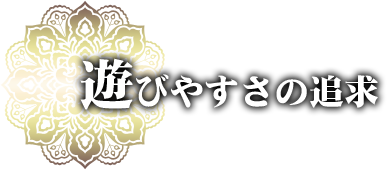 遊びやすさの追求