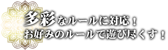 多彩なルールに対応！お好みのルールで遊び尽くす！