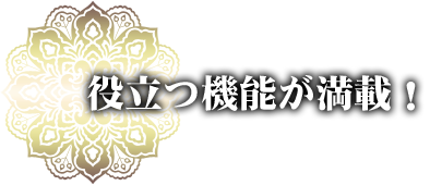 役立つ機能が満載！