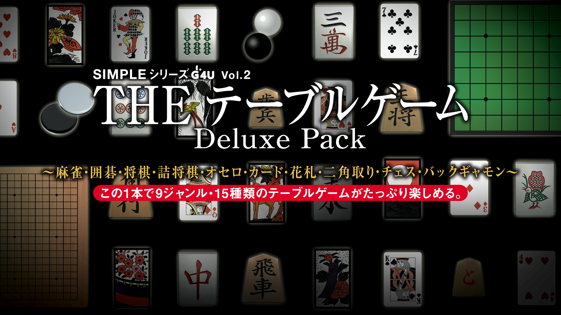 THE テーブルゲーム Deluxe Pack