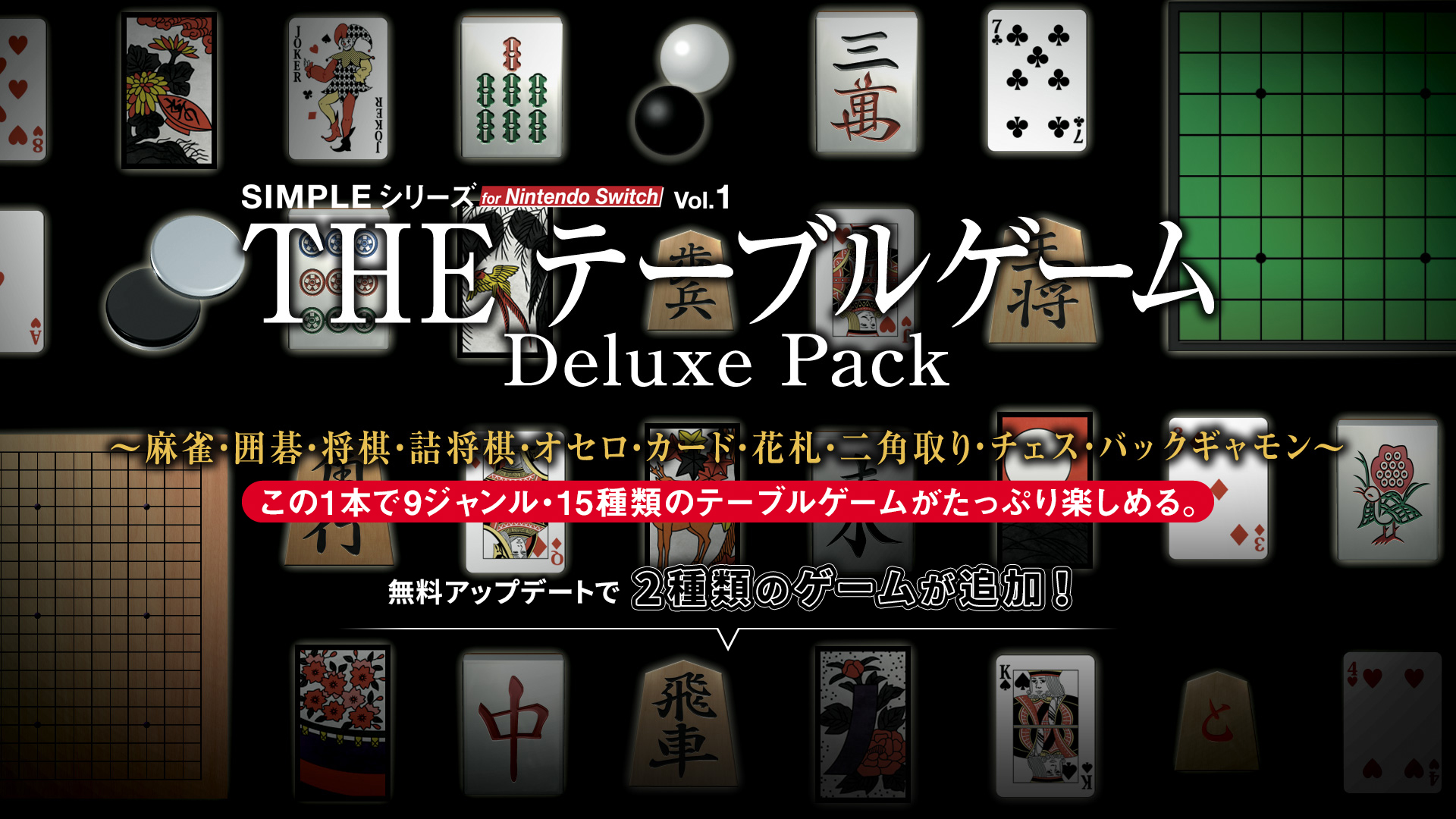THE テーブルゲーム Deluxe Pack