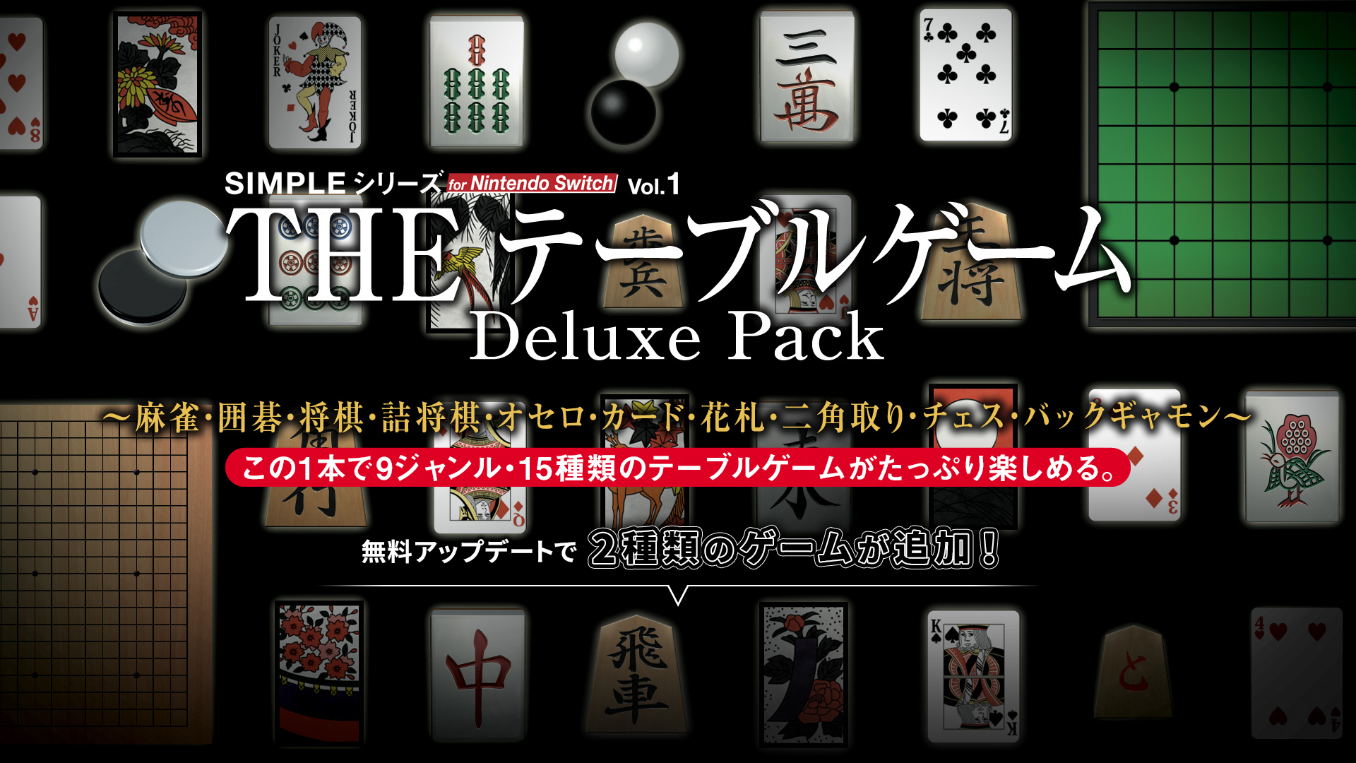 THE テーブルゲーム Deluxe Pack ~麻雀・囲碁・将棋・詰将棋・オセロ・カード・花札・二角取り~ THE テーブルゲーム Deluxe Pack ~麻雀・囲碁・将棋・詰将棋・オセロ・カード・花札・二角取り~