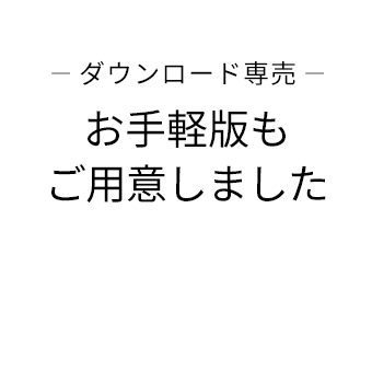 お手軽版もご用意しました