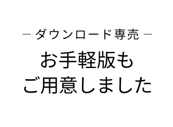 お手軽版もご用意しました