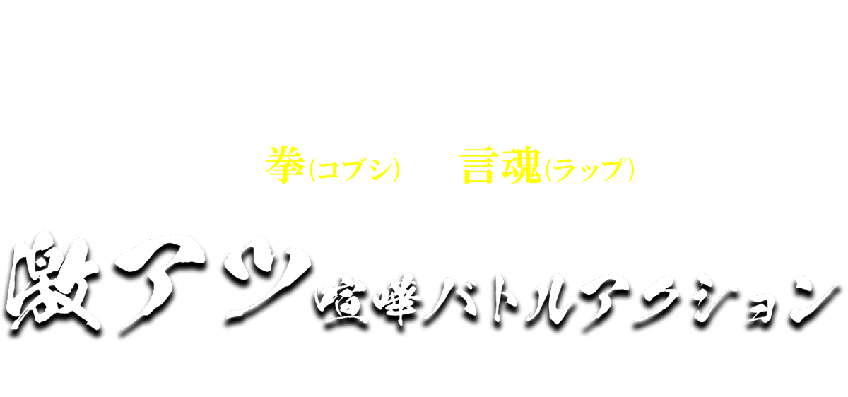 『THE ヤンキーブラザー』ってのはなァ… 新世代ヤンキーの 言拳(コブシ) と 言魂(コトダマ) がぶつかり合う 激アツ喧嘩バトルアクション ってヤツなんだッ！よーく覚えとけ！