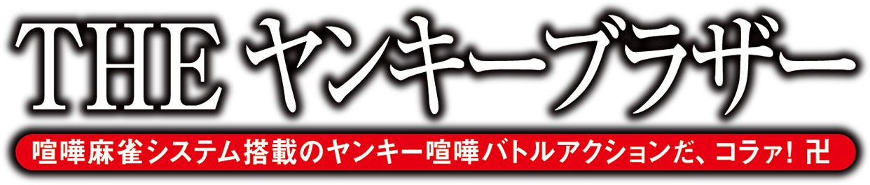 THE ヤンキーブラザー