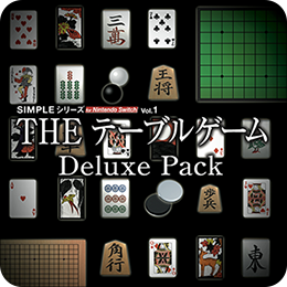 THE テーブルゲーム Deluxe Pack