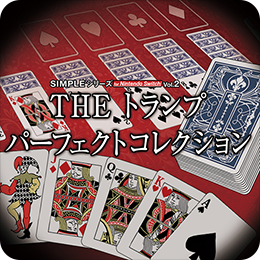 THE トランプ パーフェクトコレクション