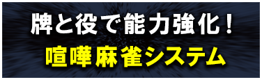 碑と役で能力強化！喧嘩麻雀システム