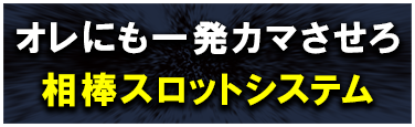 オレにも一発カマさせろ相棒スロットシステム
