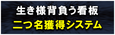 生き様背負う看板二つ名獲得システム