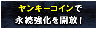 ヤンキーコインで永続強化を開放！