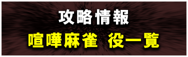 攻略情報 喧嘩麻雀役一覧