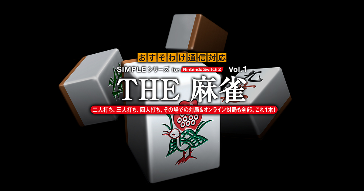 THE 麻雀 - SIMPLEシリーズ for Nintendo Switch 2 vol.1