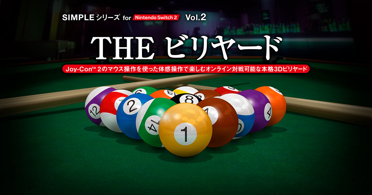 THE ビリヤード - SIMPLEシリーズ for Nintendo Switch 2 vol.2