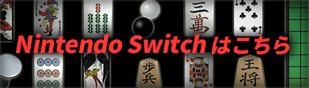 Switch版はこちら