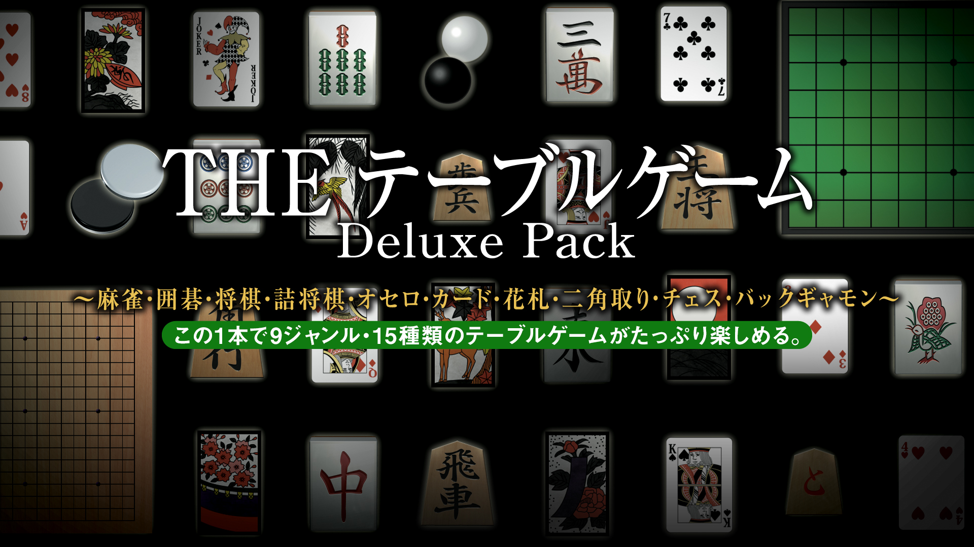 THE テーブルゲーム Deluxe Pack