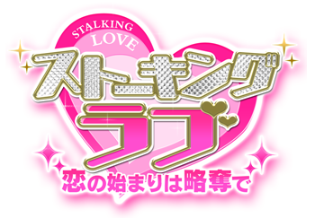 ストーキング☆ラブ～恋のはじまりは略奪で～