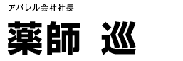 薬師　巡　アパレル会社社長