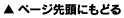 ページ先頭に戻る